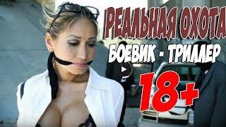 Боевик 2019 пером под бок! «РЕАЛЬНАЯ ОХОТА» Фильмы Боевики 2019 | Русские боевики 2019 новинки HD