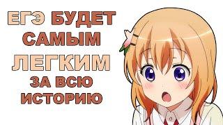 Напутствие от МА, или ПОЧЕМУ ЕГЭ БУДЕТ САМЫМ ПРОСТЫМ ЗА ВСЮ ИСТОРИЮ.