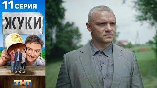 Жуки 1 сезон 1,2,3,4,5,6,7,8,9,10,11,12,13,14,15,16 серии смотреть полностью! Подписывайся на канал!