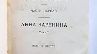 Анна Каренина Толстой Аудиокнига Часть 1/8