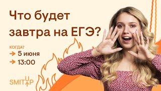 Что будет завтра на ЕГЭ? | ЕГЭ История | Эля Смит