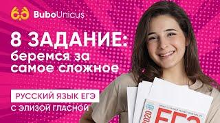 8 задание ЕГЭ:беремся за самое сложное | Русский язык ЕГЭ | Элиза Гласная