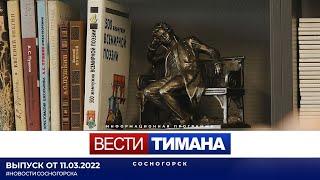 ✳ Вести Тимана. Сосногорск | 11.03.2022