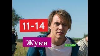 ЖУКИ Сериал. Содержание с 11 по 14 серии. Анонс