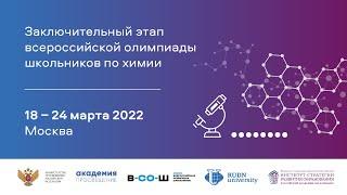 Торжественная церемония открытия Заключительного этапа Всероссийской олимпиады школьников по химии
