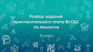 Разбор заданий Пригласительного этапа ВсОШ по биологии, 10 класс