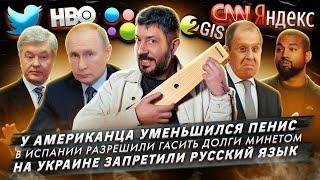 У американца уменьшился пенис / В Испании отдают долги минетом / На Украине запретили русский язык