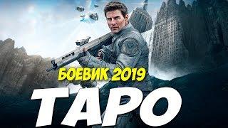 СИЛЬНЫЙ!! БОЕВИК 2019  ** ТАРО ** Русские боевики 2019 новинки HD 1090P