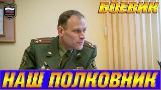Боевик 2019 круче Брейвика!! ** НАШ ПОЛКОВНИК ** Боевики 2019 новинки HD / Фильмы 2019 HD