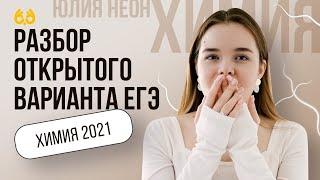 Разбор открытого варианта ЕГЭ  | ХИМИЯ ЕГЭ | Юля Неон