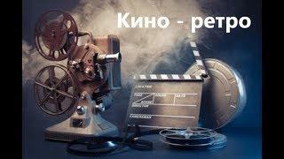 Кино - ретро