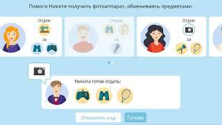 Помоги Никите получить фотоаппарат, обмениваясь предметами. Поменяемся - Задание Олимпиады Учи.ру