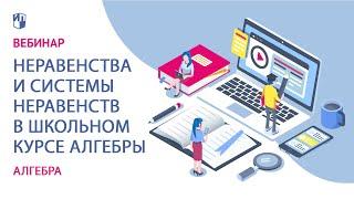 Неравенства и системы неравенств в школьном курсе алгебры