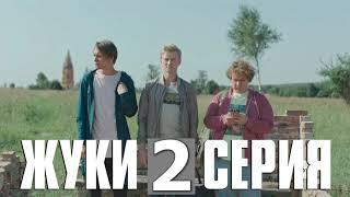 СЕРИАЛ ЖУКИ 2 СЕРИЯ