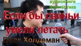 АУДИОКНИГИ ФАНТАСТИКА.  Джек Холдеман - Если бы свиньи умели летать