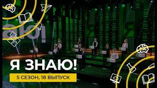Я знаю! | Сезон 5 | Выпуск 18 | Интеллектуальное шоу