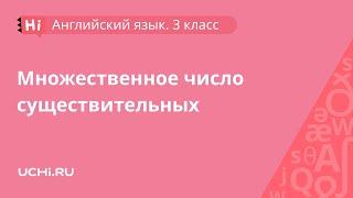 Английский язык 3 класс: множественное число существительных. Plurals