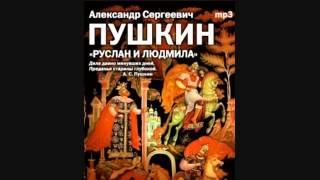 Руслан и Людмила (А.С.Пушкин - аудиокнига)