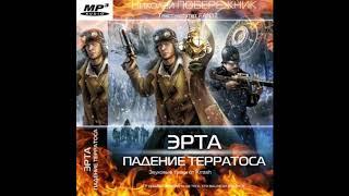 Побережник Николай Эрта 2 падение Терратоса  Fan122019 Аудиокнига Боевая Фантастика