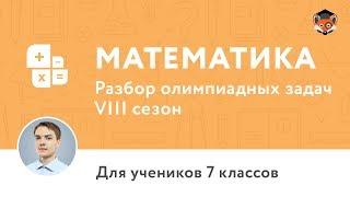 Математика | Подготовка к олимпиаде 2018 | Сезон VIII | 7 класс