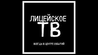 PRO_Лицей TV за апрель