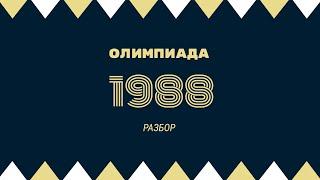 Разбор олимпиады 1988 года