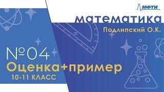 Подготовка к Всероссийской олимпиаде по математике. Оценка+пример. 10-11 классы