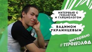 Что такое геология и гляциология? Вадим Украинцев