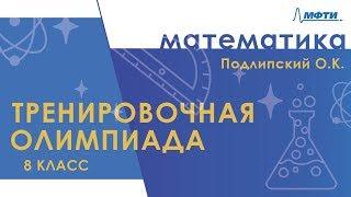 Подготовка к Всероссийской олимпиаде по математике. Тренировочная олимпиада. 8 класс