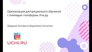Организация дистанционного обучения с помощью платформы Учи.ру
