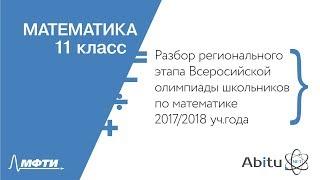 Разбор регионального этапа Всероссийской олимпиады школьников. Математика. 11 класс