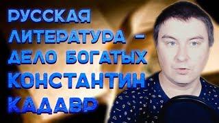 Русская литература - дело богатых | Константин Кадавр