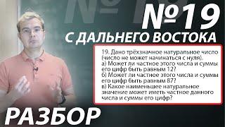 Разбор №19 про трехзначное число с Дальнего Востока. ЕГЭ 2021 по математике