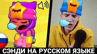 ЧТО ГОВОРИТ СЭНДИ В БРАВЛ СТАРС?! РУССКАЯ ОЗВУЧКА ОТ БАНАНА!