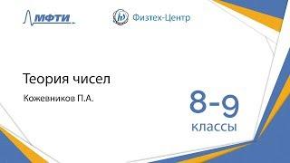 Подготовка к Всероссийской олимпиаде по математике. Теория чисел. 8-9 классы