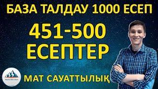 БАЗА ТАЛДАУ 1000 ЕСЕП Мат сауаттылық 451-500 есептер - ҰБТ-ға дайындық | Akzhol Education