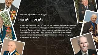 Завершение IX Московской метапредметной олимпиады «Не прервётся связь поколений – 2022»