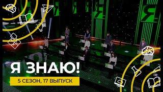 Я знаю! | Сезон 5 | Выпуск 17 | Интеллектуальное шоу