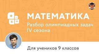 Математика | Подготовка к олимпиаде 2017 | Сезон IV | 9 класс