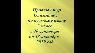 Пробный тур Олимпиада Заврики по русскому языку 3 класс с 30 сентября по 13 октября 2019 год