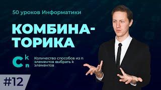 Число сочетаний или Биномиальный коэффициент | 50 уроков Информатики | Школково