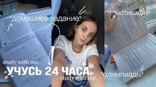 учусь 24 часа