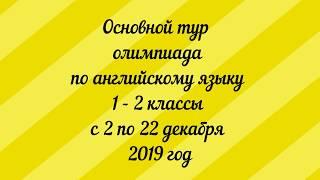 Основной тур Заврики олимпиада по английскому языку для 1 и 2 классов с 2 по 22 декабря 2019 год