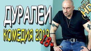 РЖАЛ КАК СВИНЬЯ! **ДУРАЛЕИ** Русская комедия 2019 премьера