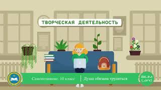 10 класс. Урок самопознания 27 "Душа обязана трудиться"