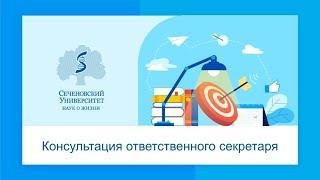 Консультация ответственного секретаря 06.08.2020