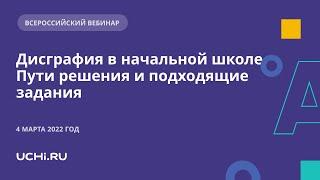 Дисграфия в начальной школе. Пути решения и подходящие задания