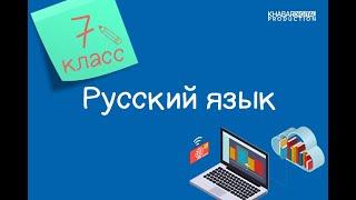 Русский язык. 7 класс. Обычаи и традиции русского народа. Деепричастие /12.10.2020/