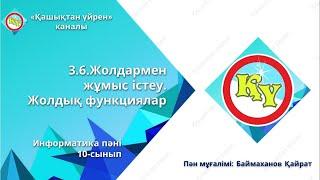 Жолдармен жұмыс істеу. Жолдық функциялар 10 сынып Информатика