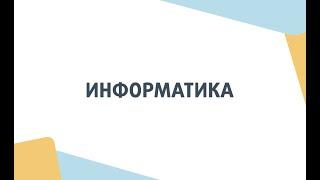 Информатика. День открытых дверей Школы ЦПМ 2022